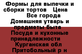 Формы для выпечки и сборки тортов › Цена ­ 500 - Все города Домашняя утварь и предметы быта » Посуда и кухонные принадлежности   . Курганская обл.,Притобольный р-н
